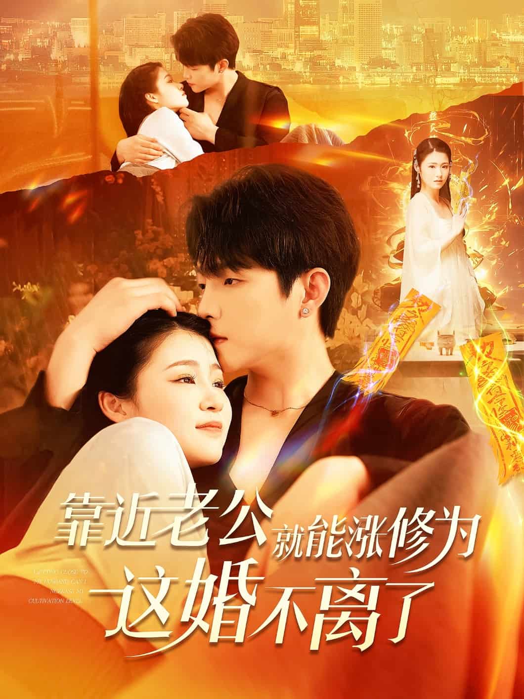 靠近老公就能涨修为这婚不离了(全集)