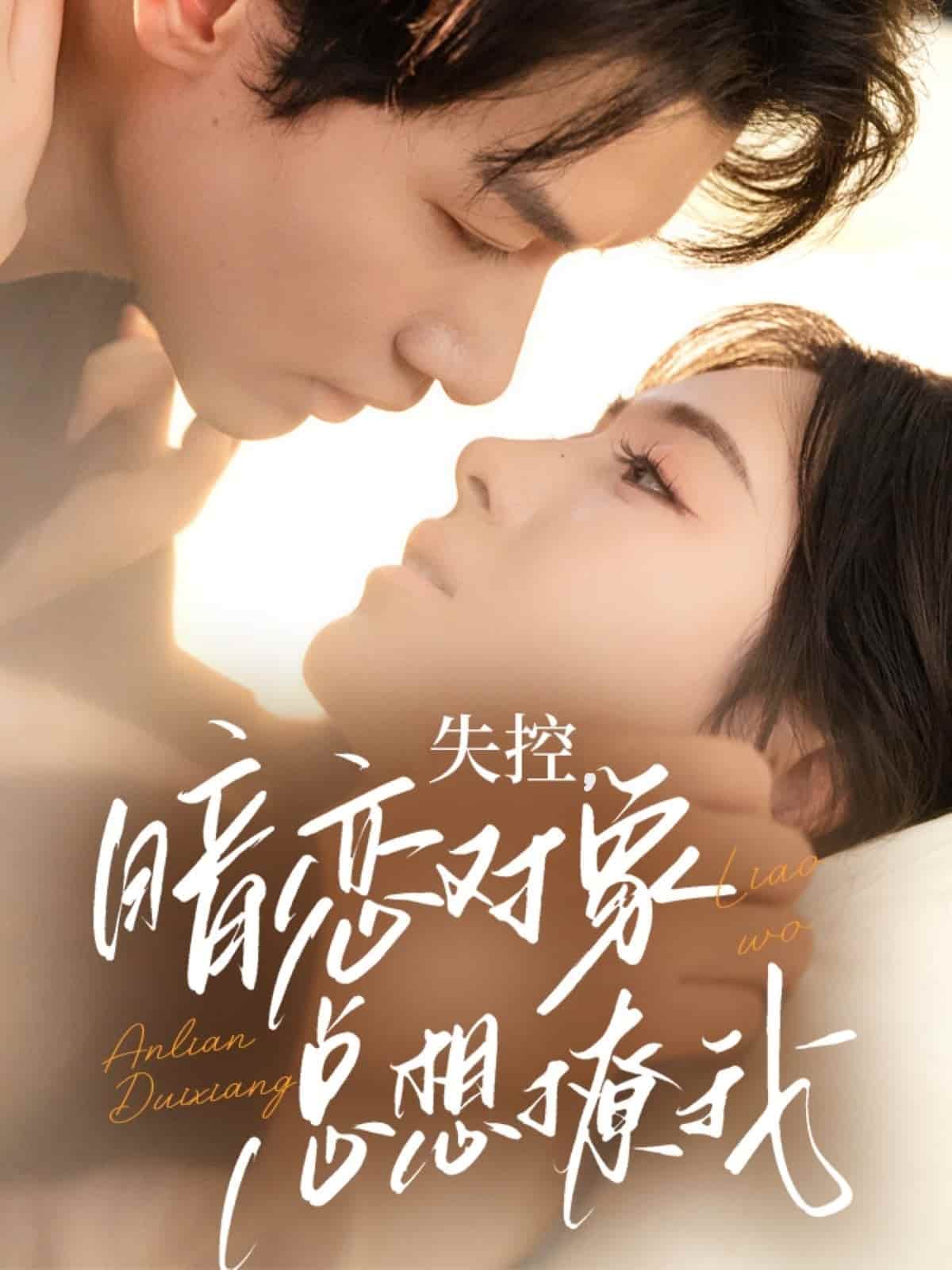 失控暗恋对象总想撩我(全集)