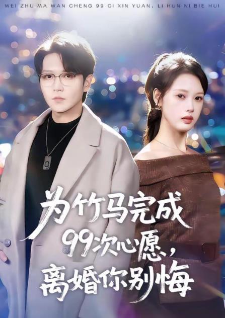 为竹马完成99次心愿，离婚你别悔(全集)