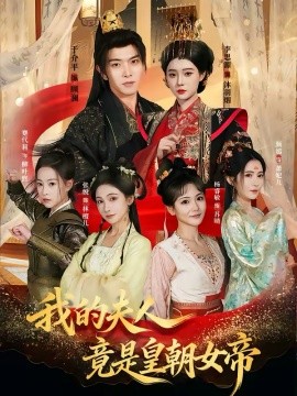 我的夫人竟是皇朝女帝 第01集